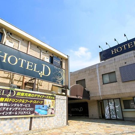 Hotel D 川越 -Adult Only- 川越町 エクステリア 写真